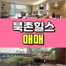 THE좋은힐스공인중개사사무소 | 종로 가회동 고급빌라 북촌힐스 매매 올리모델링 정원세대