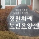 정원치매노인요양센터 이미지