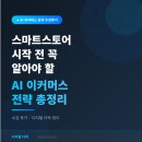 AI 이커머스 강의 수강 후기 | 스마트스토어 시작 전에 이것부터 알았으면