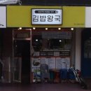 김밥왕국 이미지