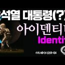 Jesus Wave TV '尹의 Identity' 2년 전 선견지명 방송! 이미지