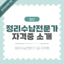 [무료교육]공간은 넓게 생활은 편리하게, 정리수납전문가 2급 양성과정 | 일산 정리수납전문가 자격증 취득 및 실무 안내