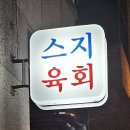 [2동탄회식장소 추천/2동탄 샤브샤브 맛집] 육선회관 동탄목동점 후기.