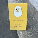 에그머니나 | [부산 사상 카페]에그머니나 에그타르트 디저트 맛집 후기