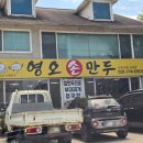 영오 | [양평 맛집] 영오만두 칼만두전골 푸짐한 로컬 맛집 후기