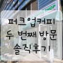 퍼크업커피