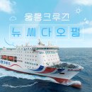 뉴서울민박 | 포항 울릉도 배편 울릉크루즈 뉴씨다오펄 타야 하는 5가지 이유?