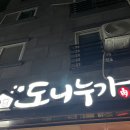 수원 맛집 : 한우도 맛있고 돼지고기도 맛있는 도니누가 짱! (우리 엄마가 쏜다💛)