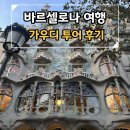 바르셀로나 여자혼자 여행, 마이리얼트립 바르셀로나 가우디투어 예약, 후기
