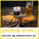 에크하우스 | 양재 유명 맛집! 디저트와 커피맛이 진짜 뛰어났던 카페 에크하우스 솔직 후기