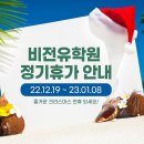 [비전 유학원] 여름휴무일(12월19일~1월8일), 비상연락 OPEN! 이미지