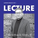 렉처콘서트 - 정호승의 작업노트 이미지