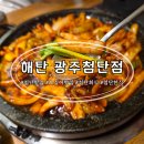 [광주 첨단 맛집] 불향 가득 돌판오징어가 맛있는 '해탄 광주첨단점' (애견동반 가능)