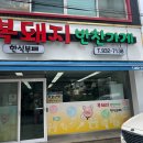 복돼지반찬가게