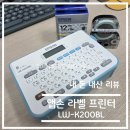 내 돈 내산 리뷰-앱손 라벨 프린터 (LW-K200BL) 사용 후기