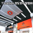 T Station 이미지