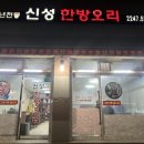 신성한방오리 이미지