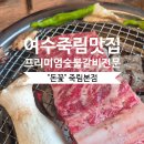 돈꽃 | 여수 죽림 맛집, &#39;돈꽃&#39;, 비장탄 숯불에 피어나는 갈비의 향연!