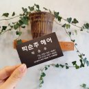 박순주헤어 이미지