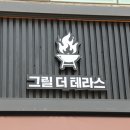 그릴더테라스동탄 이미지