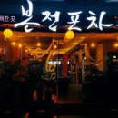 본전포차
