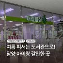 햇살마루도서관 | 시원하고 알찬 공간, 담양도서관 어린이실 후기