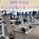 평택 비전동PT 여성전용헬스장 플래너 휘트니스 비전점