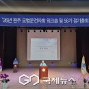 (사)원주모범운전자회