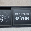 연초면 아우름센터