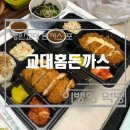 교대홈돈까스 네이버블로그
