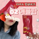 “3천원? 실화야?” 다이소 립글로스 ‘애플팝’ 솔직 후기! 플루티 볼륨 02번 발색 대박!