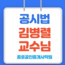종로-연건-종로-연-548 | 종로공인중개사학원★공시법 김병렬교수님 입성!