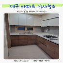 대구 불로 서한이다음 아파트 이사 청소 후기