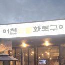 어천숯불화로구이