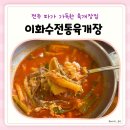이화수육개장 전주혁신도시점 | 전주 혁신도시 점심 이화수전통육개장