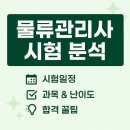물류관리사 원서접수 시험 일정과 과목 난이도 총정리