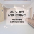 남동40 | 용인층간소음매트 경기도 용인시 남동타운하우스 40평 비확장형 키팡매트 시공후기