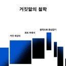 [도서정보] 거짓말의 철학 / 라르스 스벤젠 / 에이치비프레스 이미지