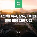 [전북] 중소·벤처기업 특허·상표·실용신안 출원 비용 지원 사업