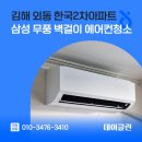 세븐일레븐(김해외동한국점) | 김해 외동 한국2차아파트 삼성 무풍 벽걸이 에어컨청소