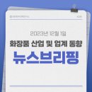 성지산업(36392) (옥외1) | 화장품산업, 업계동향 기사 스크랩_1201