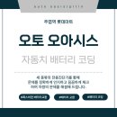 오토오아시스 능동점 | 일산 자동차 배터리코딩 필수 이유|시동은 걸리는데 불안하다면.. 배터리 수치부터 이미 위험신호!
