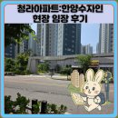 한양 | 청라아파트:한양수자인 현장 임장 후기