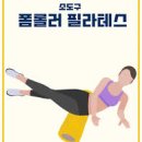 폼롤러필라테스 이미지