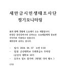 4월 새만금시민생태조사단 정기모니터링 공지합니다. 이미지