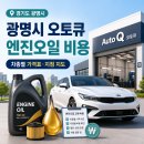 소하북부점기아오토큐 | 경기도 광명시 기아오토큐 엔진오일 교환 비용 및 차종별 가격표 안내
