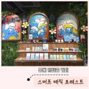 홍대 아이와 가볼만한곳 | 스머프 매직 포레스트 방탈출 후기_내돈내산