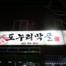 도누리막골 | 울산중구맛집! 도누리막골 울산반구동 초벌구이통삼겹살 도누리막골 강력추천!!!