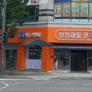 인천제일큰약국 이미지