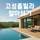 고성샤랄라독채풀빌라스파펜션 | 고성풀빌라 알아보기